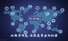 比特币钱包：高收益背后
