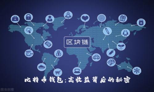 比特币钱包：高收益背后的秘密