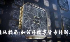 TP钱包转账指南：如何将数