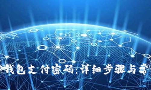 和关键词

如何找回TP钱包支付密码：详细步骤与常见问题解答