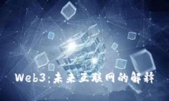 Web3：未来互联网的解释