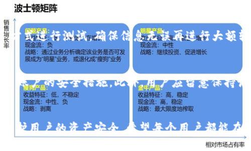 与关键词  
  TP钱包转账指南：如何安全高效地将资产从TP钱包转账到TP钱包 /   
 guanjianci TP钱包, 转账, 数字货币, 钱包安全 /guanjianci   

导言  
在数字货币日益普及的今天，TP钱包作为一个功能强大且安全性高的数字货币钱包，得到了越来越多用户的关注和使用。无论是个人投资、资产管理，还是转账支付，TP钱包都为用户提供了便捷的解决方案。在本文中，我们将详细介绍如何安全高效地将资产从TP钱包转账到另一个TP钱包，同时回答用户在使用过程中可能遇到的相关问题，确保用户能够顺利完成转账操作。

什么是TP钱包？  
TP钱包是一款支持多种数字货币的移动和桌面钱包，拥有安全、便捷的特点，受到广泛欢迎。TP钱包提供了存储、转账、兑换等多种功能，用户可以轻松管理自己的数字资产。它采用了多重签名、私钥分离等技术，为用户的资产提供了高安全性的保障。此外，TP钱包界面友好，使用简单，非常适合普通用户操作。

如何从TP钱包转账到TP钱包  
在TP钱包中进行转账操作非常简单，用户只需几个步骤即可完成。首先，打开TP钱包应用，确保已登录并在主界面上查看可用余额。接下来，用户需选择“转账”功能。系统将提示用户输入接收方的TP钱包地址。在转账界面，仔细核对输入的地址以确保其准确无误。填写完地址后，用户可以输入转账金额，确保余额足够支付该金额及相关的手续费。完成后，用户需要再确认一次所有信息，最后点击“确认转账”按钮。等待系统处理并确认转账状态。

需要注意的是，尽量避免在网络不稳定环境下进行转账。此外，用户应定期检查钱包的安全设置，比如启用双重身份验证等措施以防止资产被盗。

转账过程中常见问题及解决方案

1. 转账失败该怎么办？  
转账失败是数字钱包操作中可能遇到的一种情况。用户在进行转账时，可能因多种原因导致转账失败。例如，网络连接不稳定、接收地址错误、余额不足等。如果发生转账失败，用户首先需检查网络连接，确保自己的设备连接到稳定的互联网。此外，核对接收方的TP钱包地址是否正确，避免因地址输入错误导致的转账失败。如果余额不足，用户应充值或缩小转账金额。最后，用户还需关注TP钱包的官方公告，查看是否有系统维护或故障。若以上检查均正常而仍无法转账，建议联系TP钱包的客服寻求技术支持。

2. 如何提高转账速度？  
转账速度通常受网络状况、区块确认时间以及手续费的影响。在转账时，用户可以选择较高的手续费，以优先处理其转账请求；手续费越高，矿工优先处理的可能性越大，从而增加转账速度。此外，用户还可以选择在网络流量较少的时段进行转账操作，比如周末或节假日。了解行情变化，有助于用户选择适合的转账时机，提高成功率和速度。

3. 转账到错误地址的解决方案  
不小心将资产转账到错误地址是一种非常危险的情况，一旦发生，资金几乎无法追回。为避免这种情况，用户在进行转账时必须严格核对接收地址，采用复制粘贴的方式以减少输入错误。若不幸发生转账到错误地址的事情，用户应尽快联系支持团队并提供转账信息，必要时需要寻求区块链专家的帮助。但大部分情况下，转账到错误地址的资产无法恢复，因此用户在进行数字货币转账时必须格外小心。

4. 我可以撤销已发出的转账吗？  
一旦转账请求被提交并得到确认，用户无法撤销该转账。区块链的特性使得所有交易一经确认便不可更改。因此，用户在发起转账前，必须确保相关信息完全正确，尤其是钱包地址和转账金额。为了减少错误发生，建议使用“小额转账”方式进行测试，确保信息无误再进行大额转账。

5. TP钱包是否安全？  
TP钱包作为一款广受欢迎的数字货币钱包，其安全性相对较高。TP钱包采用了多重安全机制，如私钥加密、双重身份验证等，能够有效保护用户的资产。同时，用户在使用过程中应落实自身的安全责任，定期更新软件、设置强密码并开启账户的安全措施。此外，用户应留意保持设备的安全，避免使用公共Wi-Fi进行数字货币交易，定期备份钱包信息也是保障安全的好习惯。如果用户遇到可疑活动，应及时检查异常登录记录并联系客服进行处理。

总结  
综上所述，从TP钱包转账到TP钱包的操作简单安全，相信本文能够帮助用户更好地理解相关流程和注意事项。年轻的数字货币行业日新月异，熟悉TP钱包的安全操作以及对可能遇到问题的解决方案，将有助于提高用户的使用体验，保护用户的资产安全。希望每个用户都能在数字货币的世界中安全、愉快地进行交易与投资。