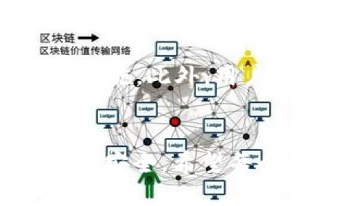 与关键词  
  TP钱包转账指南：如何安全高效地将资产从TP钱包转账到TP钱包 /   
 guanjianci TP钱包, 转账, 数字货币, 钱包安全 /guanjianci   

导言  
在数字货币日益普及的今天，TP钱包作为一个功能强大且安全性高的数字货币钱包，得到了越来越多用户的关注和使用。无论是个人投资、资产管理，还是转账支付，TP钱包都为用户提供了便捷的解决方案。在本文中，我们将详细介绍如何安全高效地将资产从TP钱包转账到另一个TP钱包，同时回答用户在使用过程中可能遇到的相关问题，确保用户能够顺利完成转账操作。

什么是TP钱包？  
TP钱包是一款支持多种数字货币的移动和桌面钱包，拥有安全、便捷的特点，受到广泛欢迎。TP钱包提供了存储、转账、兑换等多种功能，用户可以轻松管理自己的数字资产。它采用了多重签名、私钥分离等技术，为用户的资产提供了高安全性的保障。此外，TP钱包界面友好，使用简单，非常适合普通用户操作。

如何从TP钱包转账到TP钱包  
在TP钱包中进行转账操作非常简单，用户只需几个步骤即可完成。首先，打开TP钱包应用，确保已登录并在主界面上查看可用余额。接下来，用户需选择“转账”功能。系统将提示用户输入接收方的TP钱包地址。在转账界面，仔细核对输入的地址以确保其准确无误。填写完地址后，用户可以输入转账金额，确保余额足够支付该金额及相关的手续费。完成后，用户需要再确认一次所有信息，最后点击“确认转账”按钮。等待系统处理并确认转账状态。

需要注意的是，尽量避免在网络不稳定环境下进行转账。此外，用户应定期检查钱包的安全设置，比如启用双重身份验证等措施以防止资产被盗。

转账过程中常见问题及解决方案

1. 转账失败该怎么办？  
转账失败是数字钱包操作中可能遇到的一种情况。用户在进行转账时，可能因多种原因导致转账失败。例如，网络连接不稳定、接收地址错误、余额不足等。如果发生转账失败，用户首先需检查网络连接，确保自己的设备连接到稳定的互联网。此外，核对接收方的TP钱包地址是否正确，避免因地址输入错误导致的转账失败。如果余额不足，用户应充值或缩小转账金额。最后，用户还需关注TP钱包的官方公告，查看是否有系统维护或故障。若以上检查均正常而仍无法转账，建议联系TP钱包的客服寻求技术支持。

2. 如何提高转账速度？  
转账速度通常受网络状况、区块确认时间以及手续费的影响。在转账时，用户可以选择较高的手续费，以优先处理其转账请求；手续费越高，矿工优先处理的可能性越大，从而增加转账速度。此外，用户还可以选择在网络流量较少的时段进行转账操作，比如周末或节假日。了解行情变化，有助于用户选择适合的转账时机，提高成功率和速度。

3. 转账到错误地址的解决方案  
不小心将资产转账到错误地址是一种非常危险的情况，一旦发生，资金几乎无法追回。为避免这种情况，用户在进行转账时必须严格核对接收地址，采用复制粘贴的方式以减少输入错误。若不幸发生转账到错误地址的事情，用户应尽快联系支持团队并提供转账信息，必要时需要寻求区块链专家的帮助。但大部分情况下，转账到错误地址的资产无法恢复，因此用户在进行数字货币转账时必须格外小心。

4. 我可以撤销已发出的转账吗？  
一旦转账请求被提交并得到确认，用户无法撤销该转账。区块链的特性使得所有交易一经确认便不可更改。因此，用户在发起转账前，必须确保相关信息完全正确，尤其是钱包地址和转账金额。为了减少错误发生，建议使用“小额转账”方式进行测试，确保信息无误再进行大额转账。

5. TP钱包是否安全？  
TP钱包作为一款广受欢迎的数字货币钱包，其安全性相对较高。TP钱包采用了多重安全机制，如私钥加密、双重身份验证等，能够有效保护用户的资产。同时，用户在使用过程中应落实自身的安全责任，定期更新软件、设置强密码并开启账户的安全措施。此外，用户应留意保持设备的安全，避免使用公共Wi-Fi进行数字货币交易，定期备份钱包信息也是保障安全的好习惯。如果用户遇到可疑活动，应及时检查异常登录记录并联系客服进行处理。

总结  
综上所述，从TP钱包转账到TP钱包的操作简单安全，相信本文能够帮助用户更好地理解相关流程和注意事项。年轻的数字货币行业日新月异，熟悉TP钱包的安全操作以及对可能遇到问题的解决方案，将有助于提高用户的使用体验，保护用户的资产安全。希望每个用户都能在数字货币的世界中安全、愉快地进行交易与投资。