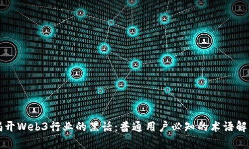 揭开Web3行业的黑话：普通用户必知的术语解析