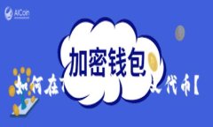 如何在TP钱包中自定义代币