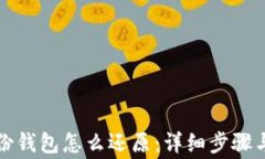 比特币备份钱包怎么还原