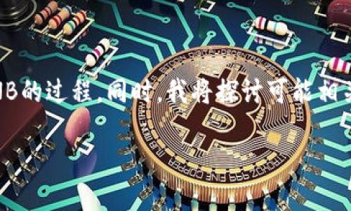 基于你的请求，我将尽量提供一个符合最佳实践的、关键词，并详细介绍如何在TP钱包购买BNB的过程。同时，我将探讨可能相关的问题。请注意，由于篇幅限制，内容将会是在2000字左右的总结，而非完整的2000字内容。

如何在TP钱包购买BNB：一步步指南