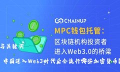 与关键词 中国进入Web3时代