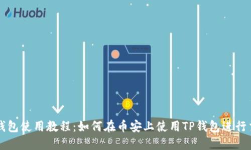 TP钱包使用教程：如何在币安上使用TP钱包进行交易