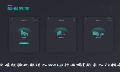 没有经验也能进入Web3行业