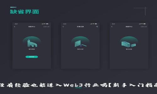没有经验也能进入Web3行业吗？新手入门指南
