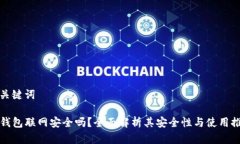 和关键词TP钱包联网安全吗