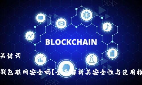 和关键词

TP钱包联网安全吗？全面解析其安全性与使用推荐