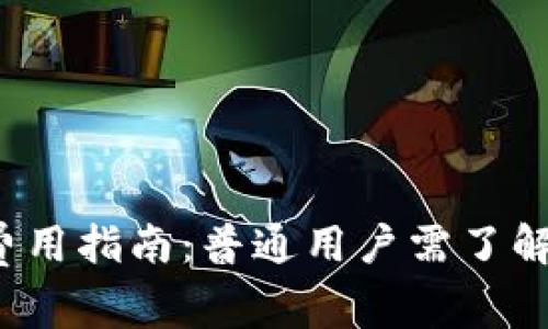 Web3培训费用指南：普通用户需了解的相关信息