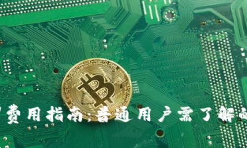 Web3培训费用指南：普通用户需了解的相关信息