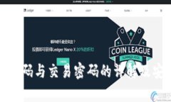 tp钱包登录密码与交易密码