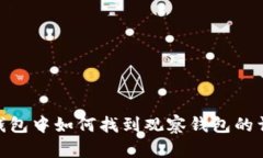 : 在TP钱包中如何找到观察