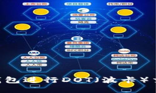如何使用TP钱包进行DOT（波卡）交易：详尽指南