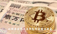 : 比特币全节点与钱包的区