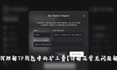如何理解TP钱包中的矿工费