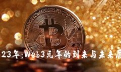 2023年：Web3元年的到来与未