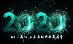Web3与AI：未来互联网的新