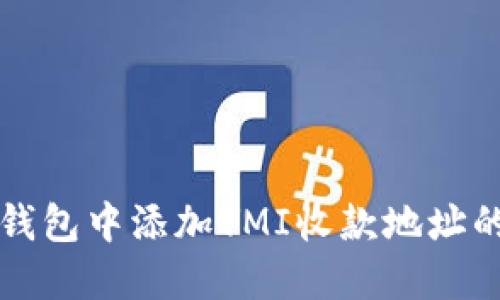 如何在TP钱包中添加YMI收款地址的详细指南