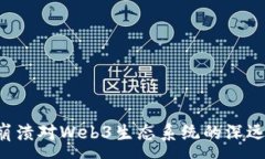 :FTX崩溃对Web3生态系统的深