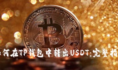 如何在TP钱包中转出USDT：完整指南