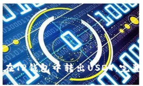 如何在TP钱包中转出USDT：完整指南