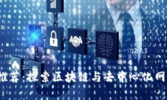 Web3浏览器推荐：探索区块
