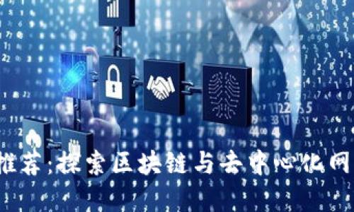 Web3浏览器推荐：探索区块链与去中心化网络的最佳选择