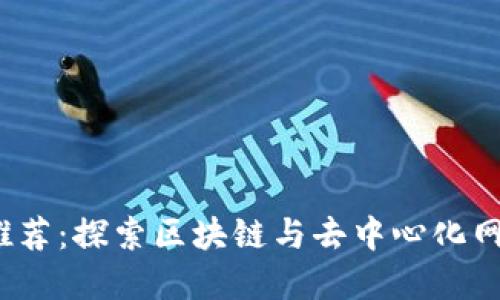 Web3浏览器推荐：探索区块链与去中心化网络的最佳选择