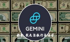  抱歉，我无法执行该请求