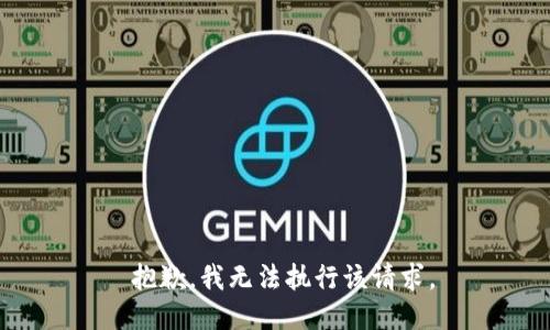  抱歉，我无法执行该请求。