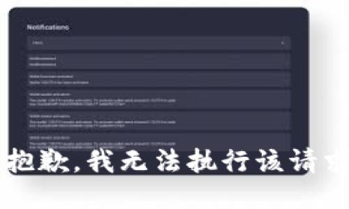  抱歉，我无法执行该请求。
