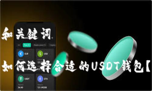 和关键词  

如何选择合适的USDT钱包？