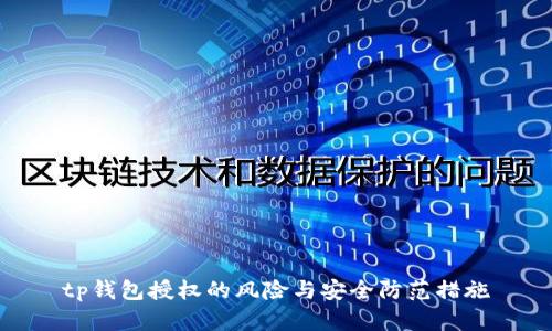 tp钱包授权的风险与安全防范措施