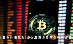 比特币私有钱包：安全存