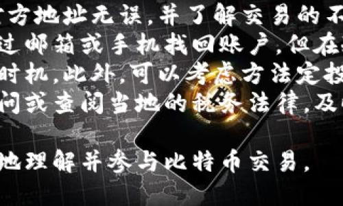 怎么买比特币？需要使用钱包支付的详细指南/

比特币购买, 加密货币钱包, 数字货币投资, 区块链技术/guanjianci

比特币，作为一种新兴的数字货币，已经在全球范围内得到了广泛的认可。近年来，越来越多的人开始对比特币产生兴趣，许多人甚至希望投资比特币。然而，很多人对于如何购买比特币、选择合适的钱包以及确保交易安全等方面依然存在疑问。本文将深入探讨怎么买比特币并详细介绍需要钱包支付的过程。

什么是比特币？
比特币是一种去中心化的数字货币，利用区块链技术实现点对点的交易。它于2009年由一位匿名人士（或团队）创造，并首先被用于小范围的交易。比特币的特点包括：供应有限，最多生产2100万枚；无需中央机构监管；交易可追溯且相对匿名。
由于比特币的独特性，它吸引了越来越多的投资者和使用者。随着时间的推移，比特币的价值不断飙升，成为一种新的投资资产。此外，比特币还被用于在线购物、服务支付等多种场景，正在逐步改变人们的支付方式。

为什么需要钱包支付？
在购买比特币时，钱包是一个不可或缺的工具。比特币钱包是一个存储比特币的电子应用程序，类似于银行账户，但更加安全和私密。钱包可以帮助用户管理他们的比特币资产，并且可以进行比特币的接收和发送。
有两种主要类型的比特币钱包：热钱包和冷钱包。热钱包是连接互联网的，方便用户随时进行交易，但安全性相对较低。冷钱包不连接互联网，比如实体硬件钱包或纸质钱包，更加安全，但在使用时需要多一些步骤。
在选定钱包后，用户可以通过多种方式购买比特币，包括直接通过交易所、ATM机、点对点交易等。这些购买方式通常都需要连接至所选的钱包，以进行比特币的接收和存储。

如何选择合适的比特币钱包？
选择一个适合自己的比特币钱包是确保交易安全和资产管理的重要一步。在选择钱包时，可以考虑以下几个因素：
ul
  listrong安全性：/strong确定钱包采用了怎样的加密技术，以及是否提供双重身份验证等安全措施。/li
  listrong使用便捷性：/strong钱包的用户界面是否友好，操作是否简单，特别是对新手用户来说。/li
  listrong支持的币种：/strong是否仅支持比特币，还是也支持其他类型的加密货币。/li
  listrong客户支持：/strong是否提供完善的客户支持和社区解决方案，以便在遇到问题时能够迅速得到帮助。/li
/ul
综合考虑这些因素，选择一个能够满足个人需求的钱包至关重要。不同类型的钱包适合不同类型的用户，因此可以先从小额投资开始，逐步熟悉操作。

在哪里可以买比特币？
购买比特币的方法比较多样，以下是一些常见的方法：
ol
  listrong交易所：/strong这是最常见的购买方式，用户可以通过注册账号在交易所上进行比特币的购买。一些知名的交易所包括Coinbase、Binance、Kraken等。/li
  listrong比特币ATM：/strong许多国家和地区都设有比特币ATM，用户只需插入现金或信用卡即可购买比特币，并将其转入自己的钱包。/li
  listrong点对点交易：/strong用户可以通过平台进行点对点交易，直接从其他用户那里购买比特币。这种方式通常提供更多的隐私，但需谨慎对待交易对手的选择。/li
  listrong委托购买：/strong通过专业的数字货币经纪人或平台，用户可以委托他们为自己购买比特币。这种方式通常需要支付一定的服务费。/li
/ol
不同的购买方式适合不同的用户，可以根据自己的需求选择合适的渠道。

交易时需要注意哪些安全问题？
在进行比特币交易时，安全性始终是最重要的考量。以下是一些常见的安全注意事项：
ul
  listrong确保钱包的安全性：/strong定期更新钱包应用，避免下载不明来源的钱包应用，务必开启双重验证。/li
  listrong谨慎选择交易所：/strong选择信誉好、用户反馈积极的交易所，避免使用此类交易所进行大量资金交易。/li
  listrong注意网络安全：/strong使用虚拟专用网（VPN），避免在公共Wi-Fi环境下进行交易。/li
/ul
总体上，保持警惕、定期检查账户安全设置、并深入了解交易流程是减少风险的关键。

可能存在的问题与解答
1. strong比特币的合法性如何？/strongbr在许多国家，比特币被视为一种合法的资产或者支付方式。但在一些国家，如中国，政府对加密货币的监管较为严格，甚至禁止交易。因此，用户在购买比特币前应关注所在地区的法律法规，以确保自己的交易行为合规。
2. strong如何确保交易的不可逆性？/strongbr比特币交易一旦确认，便无法撤回或取消。这就意味着用户在发送比特币之前，必须确保对方地址无误，并了解交易的不可逆性。可以使用交易所提供的小额交易测试或在可靠的平台进行交易，以降低风险。
3. strong如果丢失了比特币钱包怎么办？/strongbr丢失钱包或忘记密码是比特币用户常见的困扰。如果钱包是热钱包，有些钱包支持通过邮箱或手机找回账户，但在冷钱包情况下，丢失密钥或密码将导致无法找回。因此，定期备份钱包数据是非常重要的。
4. strong新手如何判断购买时机？/strongbr比特币价格波动较大，初学者可以通过观察市场趋势、技术指标及相关新闻来帮助判断购买时机。此外，可以考虑方法定投，帮助平滑市场波动的影响。
5. strong怎样处理比特币的税务问题？/strongbr在不同的国家和地区，比特币的税务政策有所不同。用户在交易后应咨询专业的税务顾问或查阅当地的税务法律，及时申报相关的资本利得税或其他税费，以避免法律责任。

总之，购买比特币并进行合理的投资，既需要对市场有足够的了解，也需要制定出科学合理的个人投资策略。希望以上内容能帮助到您更好地理解并参与比特币交易。