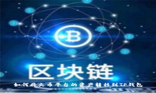 如何将火币平台的资产转移到TP钱包