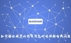 如何解决同步比特币钱包
