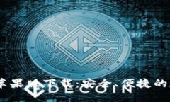 USDT稳定币钱包苹果版下载