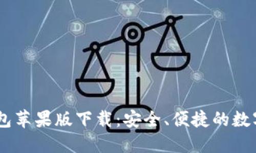 USDT稳定币钱包苹果版下载：安全、便捷的数字资产管理工具