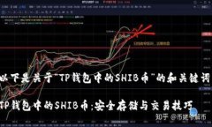 以下是关于“TP钱包中的