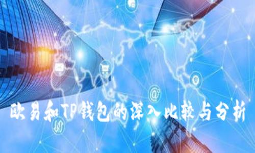 欧易和TP钱包的深入比较与分析