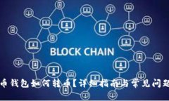 比特币钱包如何转币？详