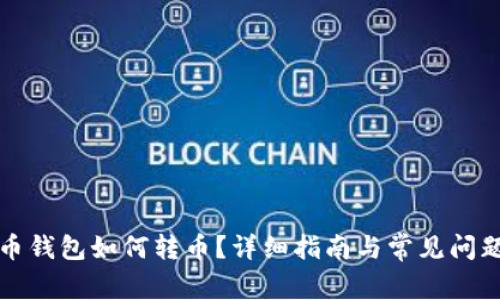 比特币钱包如何转币？详细指南与常见问题解答