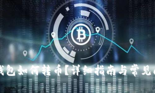 比特币钱包如何转币？详细指南与常见问题解答
