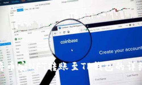 如何将币安NFT转账至TP钱包的详细步骤
